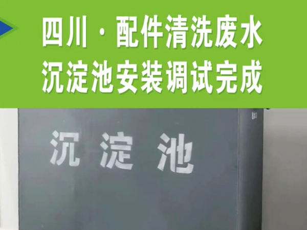 【濰坊恒遠環(huán)?！?#32;四川·配件清洗廢水沉淀池安裝完成